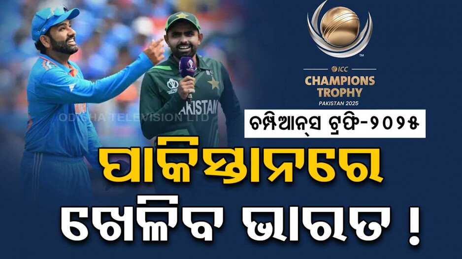 Champions Trophy 2025 Schedule: ଆସନ୍ତା ସପ୍ତାହରେ ଆସିପାରେ ଚମ୍ପିଆନ୍ସ ଟ୍ରଫି କାର୍ଯ୍ୟସୂଚୀ, ପାକିସ୍ତାନରେ ଖେଳିବ Team India !