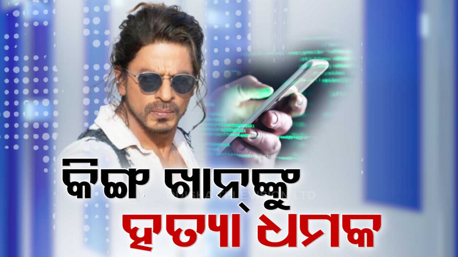 Shah Rukh Khan Death Threat: ସଲମାନଙ୍କ ପରେ ଶାହରୁଖ, ଫୋନ୍‌ କଲ୍‌ରେ କିଙ୍ଗ ଖାନଙ୍କ ଘରକୁ ଆସିଲା ହତ୍ୟା ଧମକ