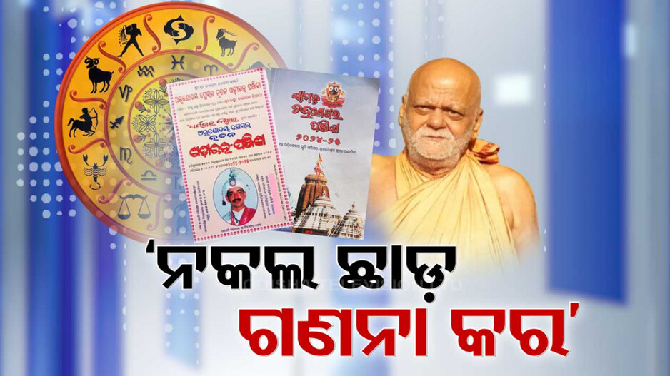 Puri Shankaracharya: ନକଲରେ ଲାଗିଛନ୍ତି ପାଞ୍ଜିକାର, ଆମେରିକା- ବ୍ରିଟେନ୍ ତଥ୍ୟରେ ତିଆରି କରୁଛନ୍ତି ପାଞ୍ଜି !