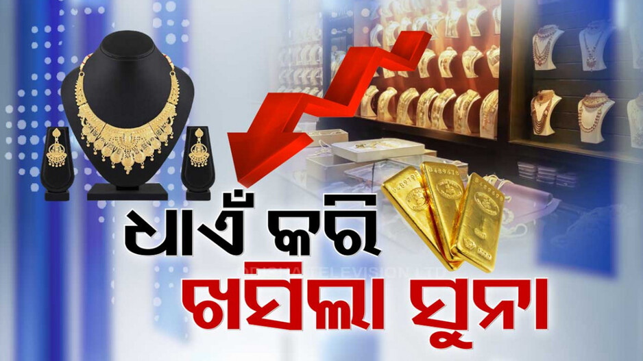 Gold Price Today: ଖସିଲା ସୁନା ଦର,୧୦ ଗ୍ରାମ ପିଛା ୧୭୯୦ ଟଙ୍କା ହ୍ରାସ