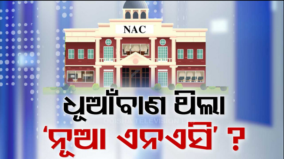 Odisha Politics: ଭୋଟ୍ ହାତେଇବାକୁ ନୂଆ NAC ଧୂଆଁବାଣ ଛାଡ଼ିଥିଲେ କି ପୂର୍ବ ସରକାର ?