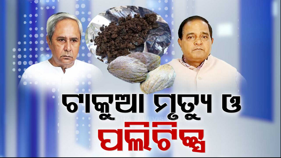 Mango Kernel: ଆମ୍ବ ଟାକୁଆ ଜାଉ ମୃତ୍ୟୁ ଘଟଣାରେ ଆସିଲା RDC ତଦନ୍ତ ରିପୋର୍ଟ !