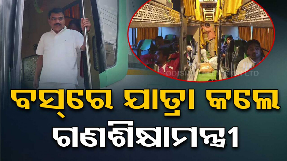 Minister In Local Bus: ଲୋକଙ୍କ ସହ ବସ୍‌ରେ ୬୫୦ କି.ମି ଗଲେ ଗଣଶିକ୍ଷା ମନ୍ତ୍ରୀ-ବିଧାୟକ