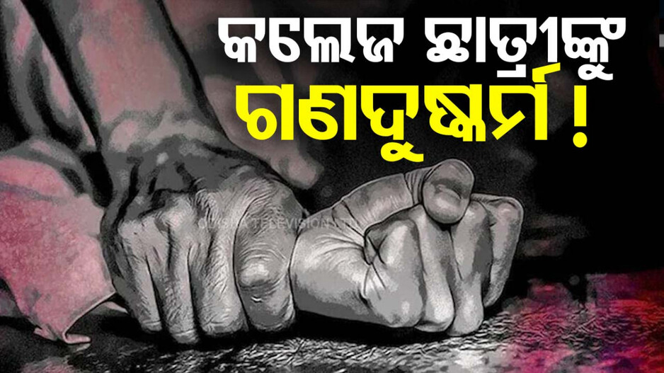 College Student Gang Raped: କଟକରେ କଲେଜ ଛାତ୍ରୀଙ୍କୁ ଗଣଦୁଷ୍କର୍ମ; ଆପତ୍ତିଜନକ ଭିଡିଓ ଉଠାଇ ବ୍ଲାକମେଲ୍ କରୁଥିଲା ବୟଫ୍ରେଣ୍ଡ୍ !
