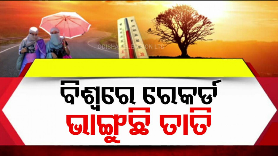 Year 2024 Is On Track To Be Warmest Year On Record: ଉତ୍ତପ୍ତ ହେଉଛି ପୃଥିବୀ, ରେକର୍ଡ ଭାଙ୍ଗୁଛି ତାତି; ଚିନ୍ତା ବଢ଼ାଇଲା ଚଳିତ ବର୍ଷର ବିଶ୍ବ ତାପମାତ୍ରା 