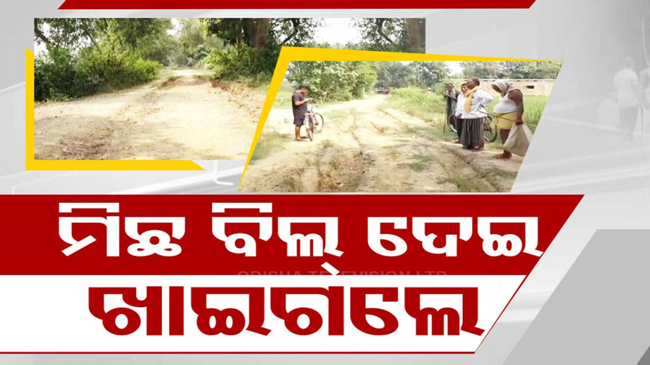 Fake Bill for Fake Road: ଅସଲି ରାସ୍ତା, ନକଲି ବିଲ୍; ମାଟି ରାସ୍ତା ଦେଖାଇ ଖାଇଗଲେ ୮ ଲକ୍ଷ ଟଙ୍କା !