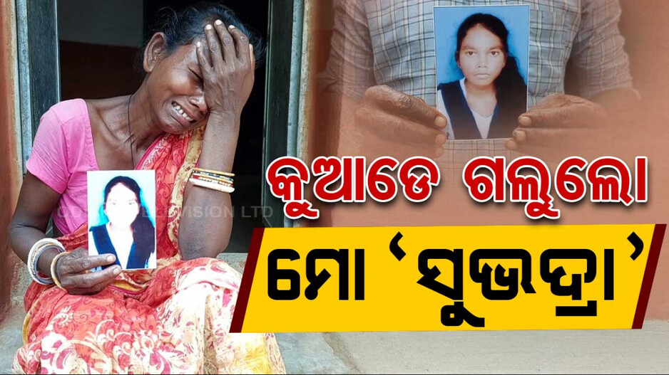 କୁଆଡେ ଗଲୁଲୋ ମୋ ସୁଭଦ୍ରା