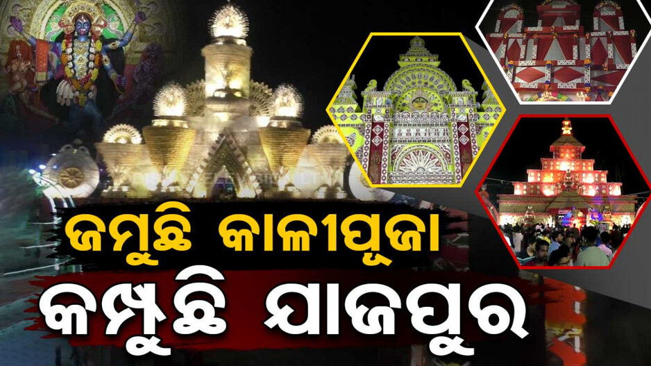 ଜମୁଛି କାଳୀପୂଜା...କମ୍ପୁଛି ସହର