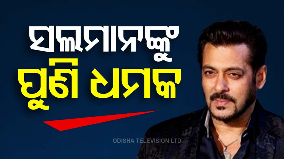 Salman Khan Receives Another Threat: ଅଭିନେତା ସଲମାନ୍‌ଙ୍କୁ ପୁଣି ଧମକ; ମୁମ୍ବାଇ ଟ୍ରାଫିକ କଣ୍ଟ୍ରୋଲ ରୁମକୁ ଆସିଲା ଧମକପୂର୍ଣ୍ଣ ମେସେଜ୍