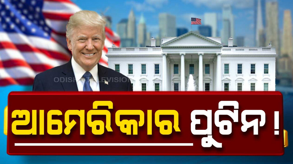 ଆମେରିକାର ପୁଟିନ !