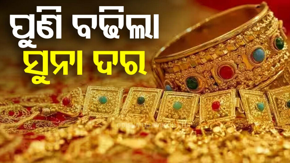 Gold Price Today, 8th November 2024: ପୁଣି ବଢିଲା ସୁନା ଦର, ଜାଣନ୍ତୁ ୧୦ଗ୍ରାମକୁ କେତେ ଟଙ୍କା