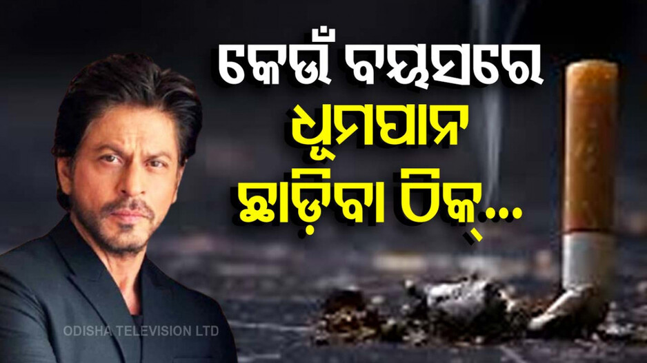 Shah Rukh Khan Quits Smoking: ୫୯ ବର୍ଷ ବୟସରେ ଧୂମପାନ ଛାଡ଼ିଲେ କିଙ୍ଗ୍‌ ଖାନ୍‌; ଜାଣନ୍ତୁ କେତେ ଗୁରୁତ୍ୱ ରଖେ ବୟସ...