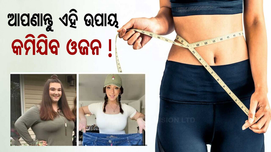 Weight Loss Diet: ୭୨ କେଜି ଓଜନ କମାଇଲେ ମହିଳା; ସେୟାର କଲେ ପ୍ରତିଦିନ ଅଭ୍ୟାସ କରୁଥିବା ୫ଟି ଉପାୟ...