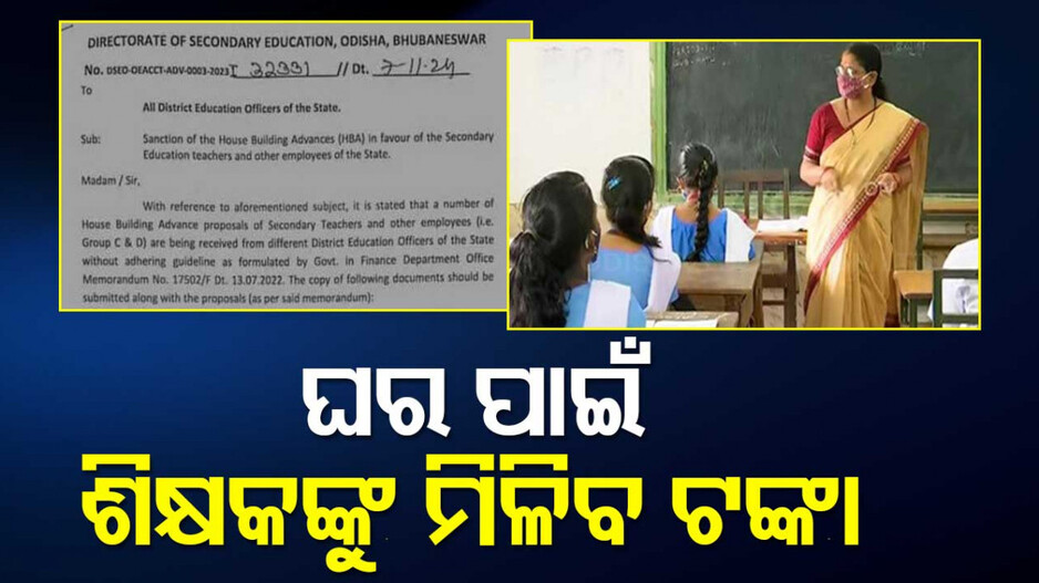 House Building Advances for Odisha Secondary Teachers: ହାଇସ୍କୁଲ ଶିକ୍ଷକଙ୍କ ପାଇଁ ଖୁସି ଖବର, ଘର କରିବା ପାଇଁ ସରକାର ଦେବେ ଟଙ୍କା