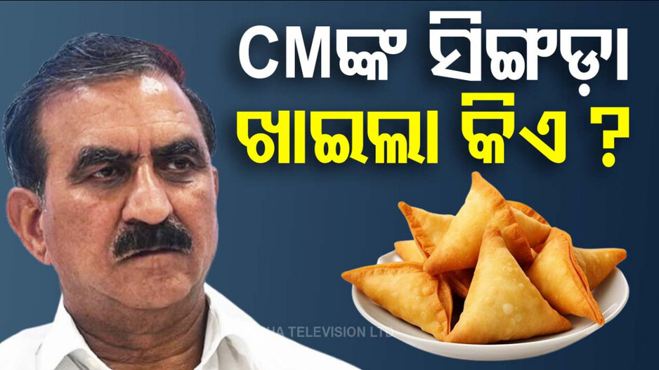 Himachal Samosa Controversy: ମୁଖ୍ୟମନ୍ତ୍ରୀଙ୍କ ବଦଳରେ ଷ୍ଟାଫ୍‌ ଖାଇଦେଲେ ‘ସିଙ୍ଗଡ଼ା’, ଶେଷରେ କରିବାକୁ ପଡ଼ିଲା CID ଯାଞ୍ଚ