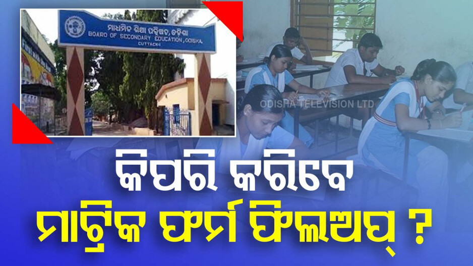 Odisha Board Exam 2025: କିପରି କରିବେ ମାଟ୍ରିକ ଫର୍ମ ଫିଲଅପ୍, ଶେଷ ତାରିଖ କେବେ ଜାଣନ୍ତୁ...