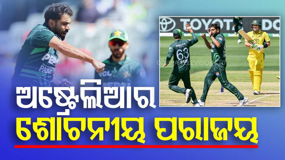 Australia vs Pakistan 2nd ODI: ମାଟି କାମୁଡ଼ି ପଡ଼ିଲା କଙ୍ଗାରୁ ଟିମ୍‌; ୯ ୱିକେଟ୍‌ରେ ଅଷ୍ଟ୍ରେଲିଆକୁ ହରାଇଲା ପାକିସ୍ତାନ