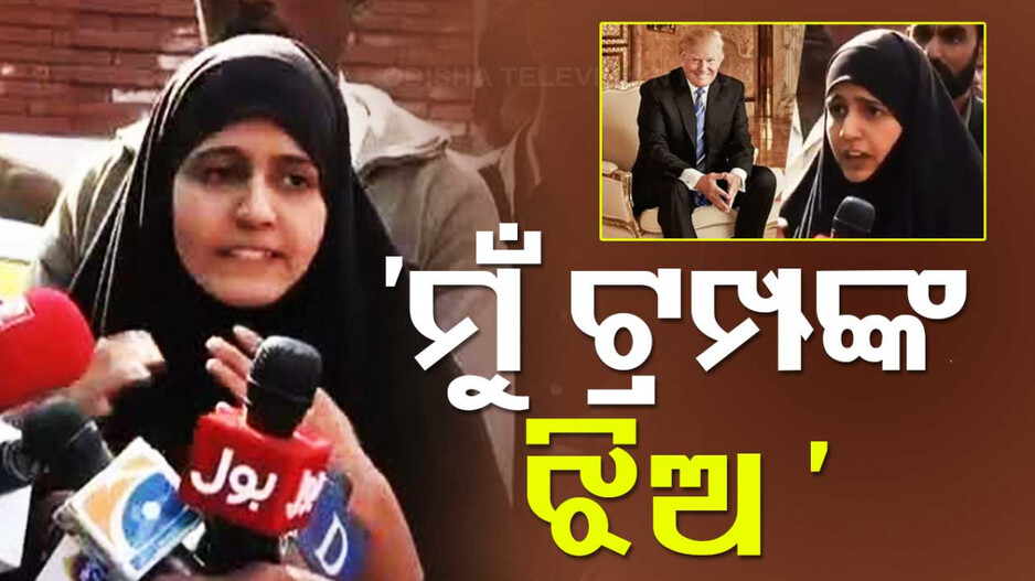 VIRAL VIDEO: ପାକିସ୍ତାନୀ ଯୁବତୀଙ୍କ ଅଜବ ଯୁକ୍ତି, କହିଲେ ‘Donald Trump ମୋ ବାପା’