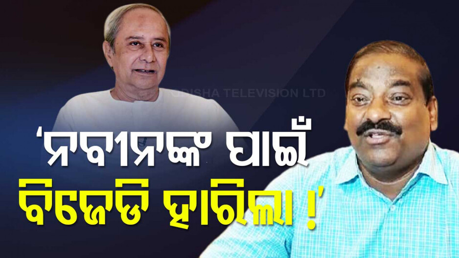 Sushant Behera On BJD: ପରାଜୟ ନେଇ ବିଜେଡି ନେତାଙ୍କ ବିସ୍ଫୋରକ ବୟାନ; କହିଲେ, ନବୀନଙ୍କ ପାଇଁ...