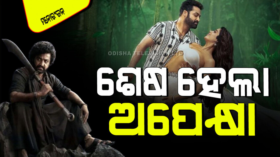 Devara OTT Release: ଅପେକ୍ଷାର ଅନ୍ତ ଘଟିଲା; OTT ପ୍ଲାଟଫର୍ମରେ ରିଲିଜ୍ ହେଲା ‘ଦେବରା ପାର୍ଟ ୧’