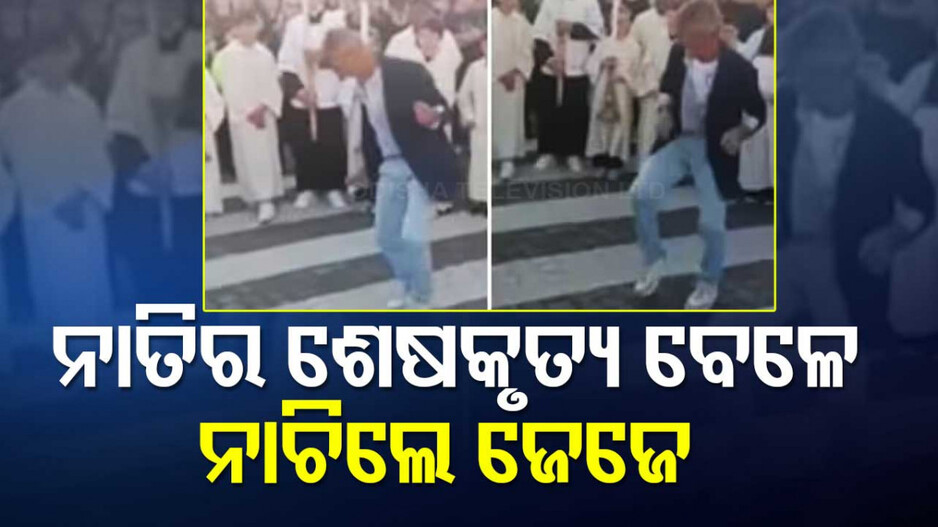 VIRAL VIDEO: ନାତିର ଅନ୍ତିମ ସଂସ୍କାର ବେଳେ ନାଚିଲେ ଜେଜେ, ପ୍ରକୃତ କାରଣ ଆପଣଙ୍କୁ କନ୍ଦାଇବ...