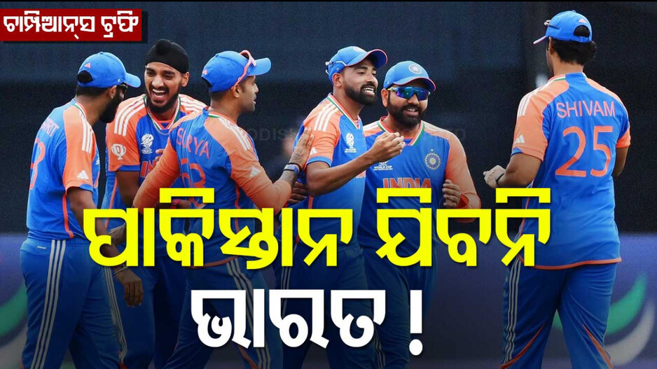 ICC Champions Trophy 2025: ଚାମ୍ପିଆନ୍ସ ଟ୍ରଫି: ପାକିସ୍ତାନ ଯିବନି ଭାରତ ! PCBକୁ ଜଣାଇଲା ବିସିସିଆଇ