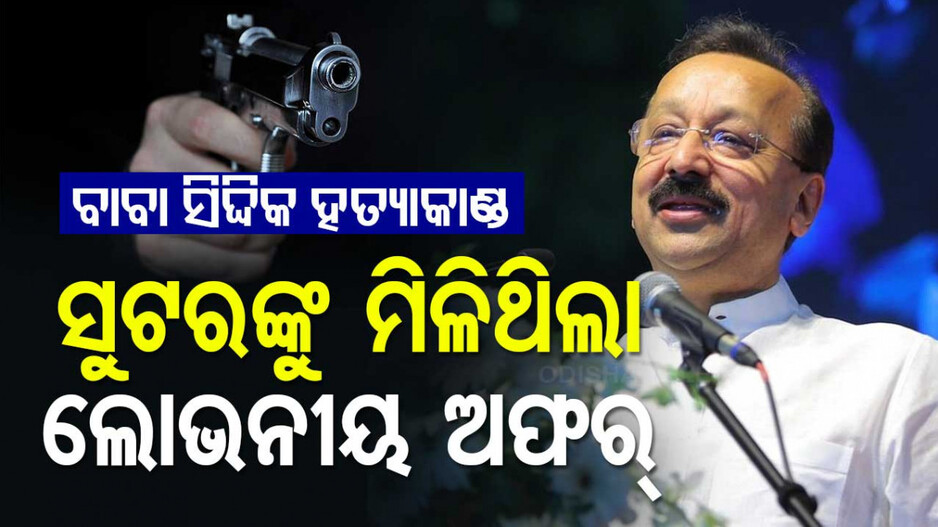 Baba Siddique Murder Conspiracy: ବାବା ସିଦ୍ଦିକ ହତ୍ୟାକାଣ୍ଡ: ସୁଟରଙ୍କୁ ମିଳିଥିଲା ଲୋଭନୀୟ ଅଫର୍‌, ଦୁବାଇ ଟ୍ରିପ୍‌ ସହ ନଗଦ ୨୫ ଲକ୍ଷ ଓ ଦାମୀ କାର