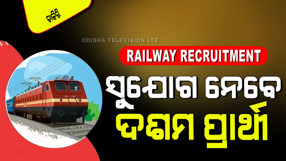 NFR Apprentice Recruitment 2024: ରେଳବାଇରେ ପୂରଣ ହେବ ୫,୬୦୦ରୁ ଅଧିକ ପଦବୀ, ଜାଣନ୍ତୁ ଶେଷ ତାରିଖ