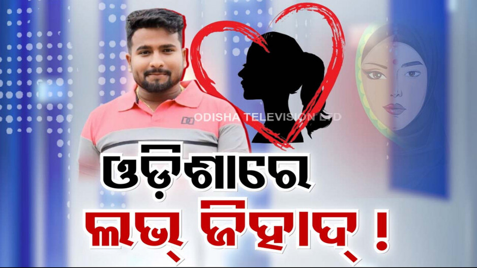 ଫ୍ରି-ଫାୟାର ଗେମ ଖେଳୁ ଖେଳୁ କାଶ୍ମୀର ଯୁବକ ସାଙ୍ଗେ ପ୍ରେମ