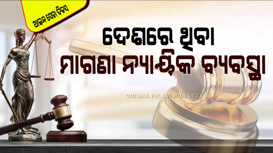 National Legal Services Day 2024: ଦେଶରେ ରହିଛି ୫ ନିଃଶୁଳ୍କ ଆଇନ ସେବା; ଆପଣ ଜାଣିଛନ୍ତି କି…