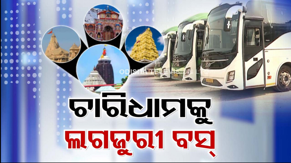 Char Dham Jatra: ନୂଆବର୍ଷ ପୂର୍ବରୁ ଜଗନ୍ନାଥ ଧାମରୁ ଅନ୍ୟ ୩ ଧାମକୁ ଗଡ଼ିବ ବସ୍
