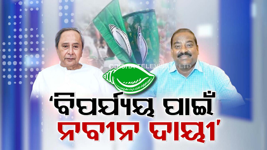 Odisha Politics: ‘BJD ବିପର୍ଯ୍ୟୟ ପାଇଁ ନବୀନ ପଟ୍ଟନାୟକ ଦାୟୀ’