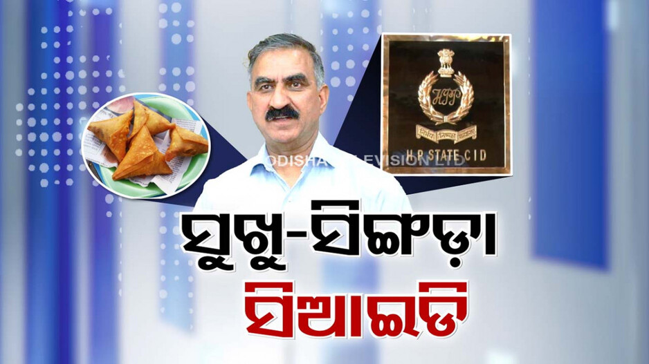 Himachal Samosa Politics: ମୁଖ୍ୟମନ୍ତ୍ରୀ ସୁଖବିନ୍ଦରଙ୍କ ସିଙ୍ଗଡ଼ା ବାଟବଣା, ତଦନ୍ତ କରୁଛି CID
