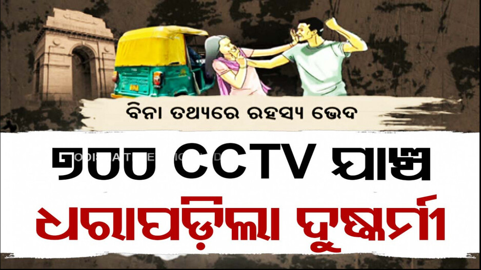 Odia Girl Raped In Delhi: ପୋଲିସ ପାଖରେ ନଥିଲା କିଛି ବି ତଥ୍ୟ, ପୀଡ଼ିତାଙ୍କ ପାଟିରୁ ବାହାରୁନଥିଲା ଶବ୍ଦ !