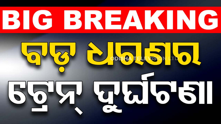 Train Accident: ସାଲିମାର-ସିକନ୍ଦରାବାଦ୍ ସ୍ପେଶାଲ ଟ୍ରେନ୍ ଲାଇନଚ୍ୟୁତ