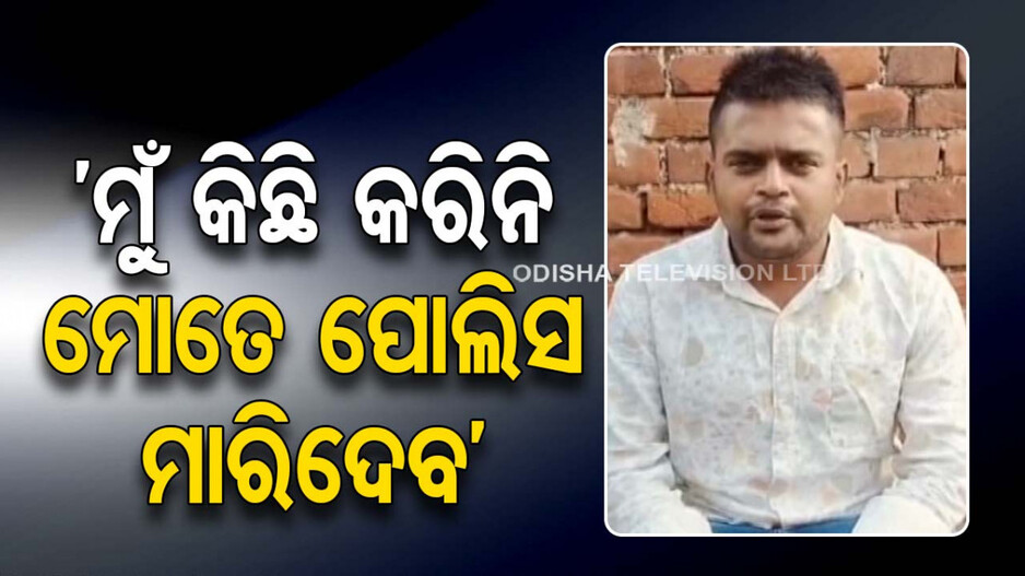 Cuttack Gangster: Facebokରେ Video ଛାଡ଼ି ନ୍ୟାୟ ମାଗିଲା ଗ୍ୟାଙ୍ଗଷ୍ଟର ସକିଲ