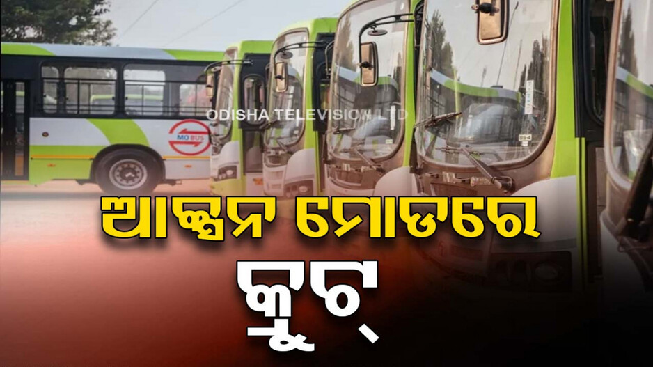 Mo Bus Diver: ମଦ ପିଇ ‘ମୋ ବସ’ ଚଲାଇଲେ ଲାଇସେନ୍ସ କ୍ୟାନ୍‌ସଲ !
