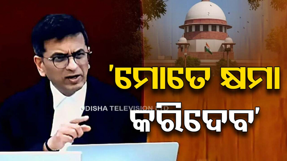 Supreme Court: ସରିଲା CJI D.Y. Chandrachudଙ୍କ କାର୍ଯ୍ୟକାଳ, ବିଦାୟ ସମ୍ବର୍ଦ୍ଧନା ବେଳେ ମାଗିଲେ କ୍ଷମା !