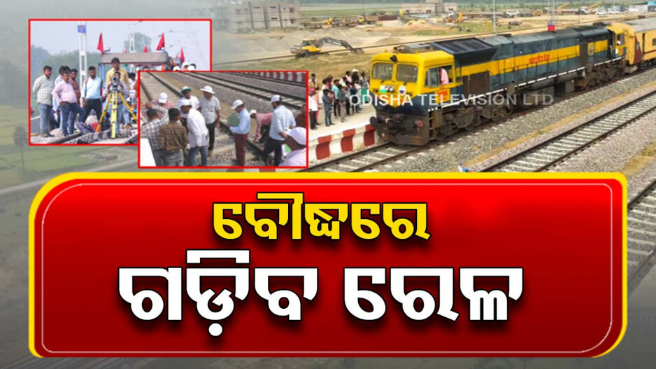 ବୌଦ୍ଧ ଜିଲ୍ଲାବାସୀଙ୍କୁ ମିଳିବ ରେଳସେବା