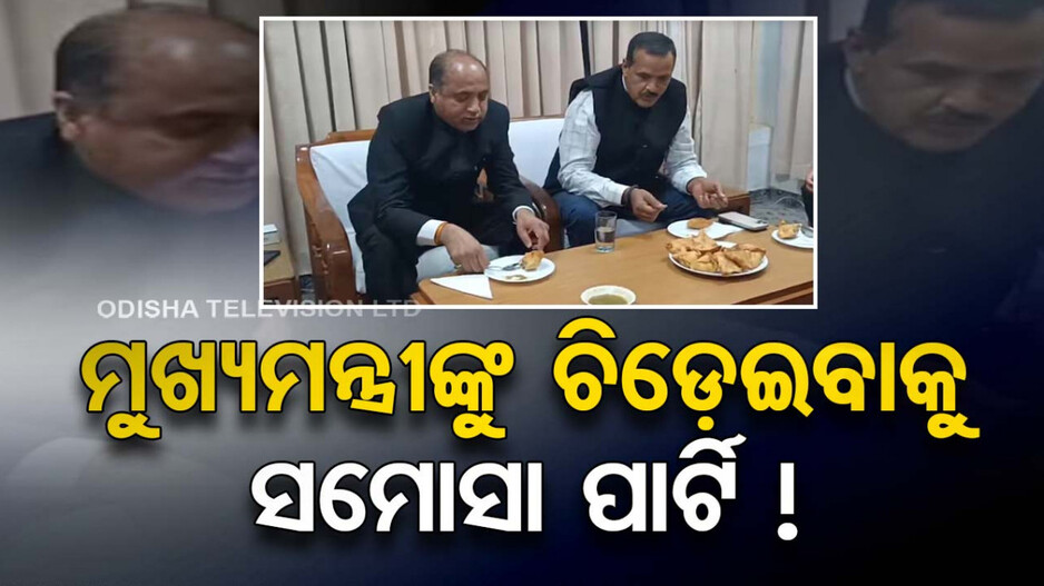 Samosa Politics: ସରକାରଙ୍କୁ ଚିଡ଼େଇବା ପାଇଁ ପୂର୍ବତନ ମୁଖ୍ୟମନ୍ତ୍ରୀ ନେଲେ ସିଙ୍ଗଡ଼ା ପାର୍ଟି ! Video Viral...