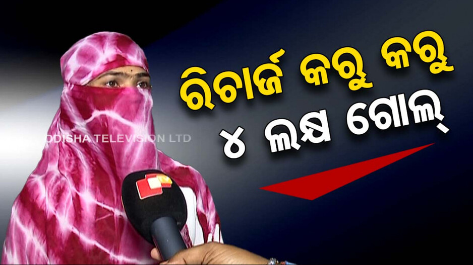 Cyber fraud: ସାଇବର ଠକେଇର ଶିକାର ହେଲେ ଯୁବତୀ, ରିଚାର୍ଜ କରୁ କରୁ କଟିଗଲା ୪ ଲକ୍ଷ