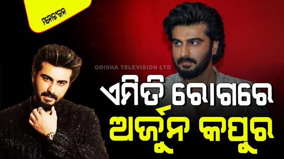 Arjun Kapoor: ଅଭିନେତା ଅର୍ଜୁନ କପୁରଙ୍କୁ ହୋଇଛି ଏମିତି ରୋଗ; ଜାଣନ୍ତୁ କେମିତି ହେଲା…