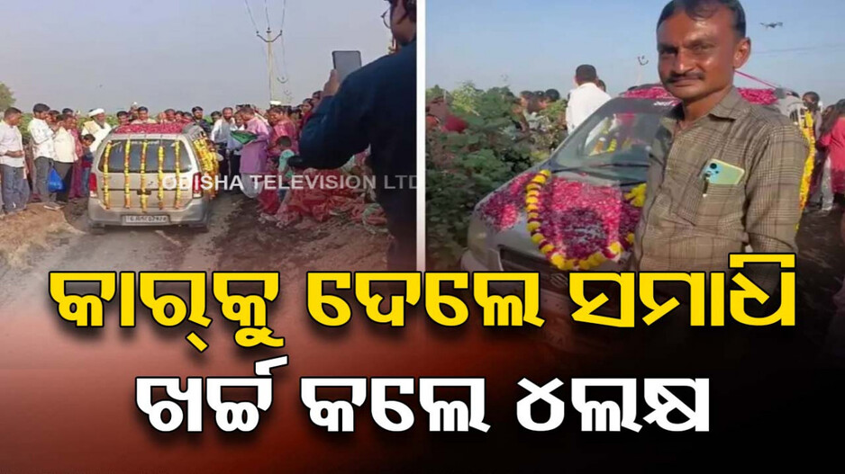 Burial Ceremony of Car: ଗାଡ଼ି ପ୍ରତି ଅଗାଢ଼ ପ୍ରେମ ! ୧୨ ବର୍ଷ ପୂରୁଣା କାର୍‌କୁ ଦେଲେ ସମାଧି, ଖର୍ଚ୍ଚ କଲେ ୪ଲକ୍ଷ