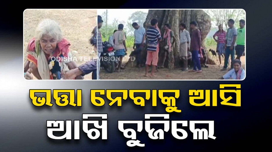 ଭତ୍ତା ନବାକୁ ଆସି ଆଉ ଫେରିଲେନି ବୃଦ୍ଧା !