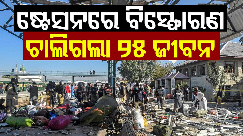 Pakistan Bomb Blast: ଟ୍ରେନ୍‌କୁ ଅପେକ୍ଷା କରିଥିଲେ ଯାତ୍ରୀ; ଘଟିଲା ଭୟଙ୍କର ବିସ୍ଫୋରଣ, ଚାଲିଗଲା ୨୫ ଜୀବନ