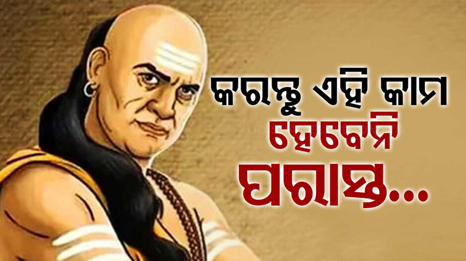 Chanakya Niti: ଜୀବନରେ ଧ୍ୟାନରେ ରଖନ୍ତୁ ଏହି ୪ କଥା; କେବେବି ହେବେନି ପରାସ୍ତ...