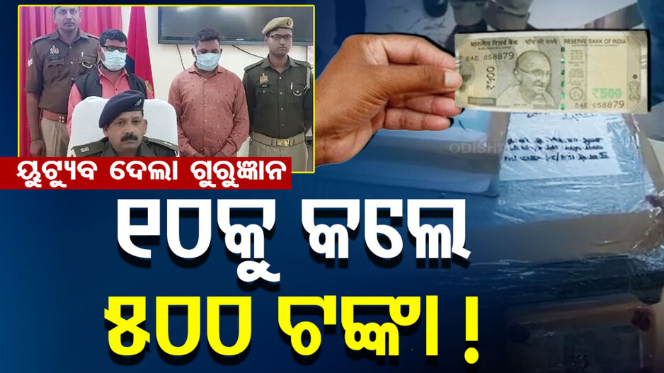 Fake Currency Seized: ୟୁଟ୍ୟୁବ ଦେଖି ଛାପୁଥିଲେ ୫୦୦ ଟଙ୍କିଆ ନକଲି ନୋଟ୍‌, ବାନ୍ଧିଲା ପୋଲିସ
