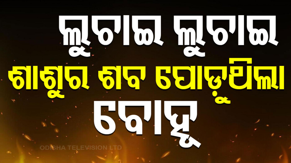 Half Burnt Body Recovered: ସତ୍ୟନଗର ଶ୍ମଶାନରୁ ଅର୍ଦ୍ଧଦଗ୍ଧ ଶବ ଜବତ; ବୋହୂ କାହାକୁ ନ ଜଣାଇ ଶାଶୁର କରୁଥିଲା ଶବ ଦାହ !