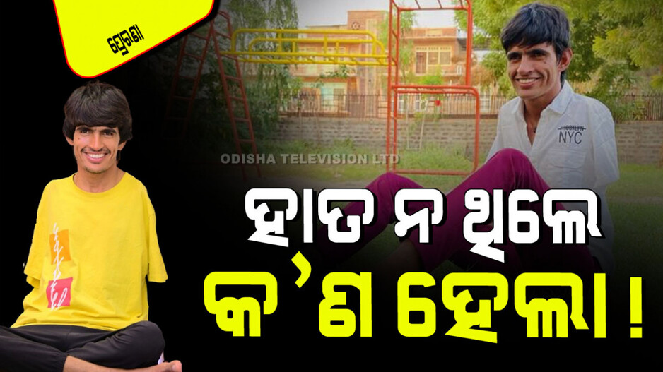 Viral Video: ଦୁଇ ହାତ ନ ଥିଲେ ବି ହାର ମାନି ନାହାନ୍ତି ରମେଶ; ଗୋଡରେ ଗାଧାନ୍ତି, ବୋଲିଂ ବି କରନ୍ତି