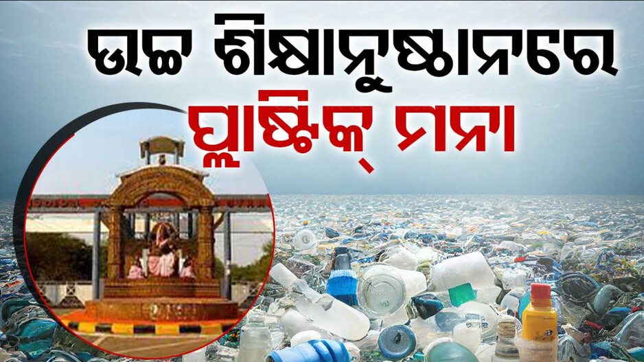 Plastic-Free Campus: ଉଚ୍ଚ ଶିକ୍ଷାନୁଷ୍ଠାନ କ୍ୟାମ୍ପସରେ ‘ସିଙ୍ଗଲ ୟୁଜ୍ ପ୍ଲାଷ୍ଟିକ୍’ ମନା; ଛାତ୍ରଛାତ୍ରୀ ଆଣିପାରିବେ ନାହିଁ ଅଣବିଘଟନ ପ୍ଲାଷ୍ଟିକ୍
